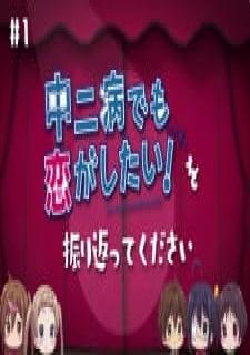 Chuunibyou demo Koi ga Shitai! Movie: Take On Me Mini-Drama - Koukai Chokuzen no... Kaiko Gekijou